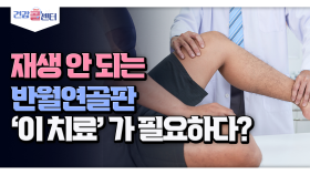 [건강 콜센터] 재생 안 되는 반월연골판 ′이 치료′가 필요하다?