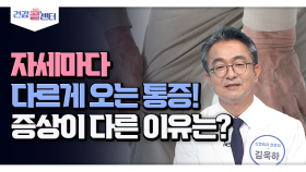 [건강 콜센터] 자세마다 다르게 오는 통증! 증상이 다른 이유는?