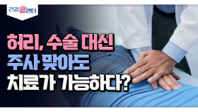 [건강 콜센터] 허리, 수술 대신 주사 맞아도 치료가 가능하다?