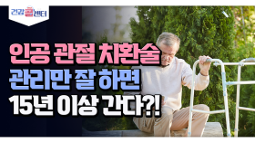 [건강 콜센터] 인광 관절 치환술 관리만 잘 하면 15년 이상 간다?!