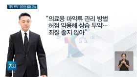 ′마약류 상습 투약′ 유아인 징역 1년…법정 구속