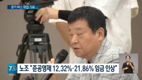 경기 버스 파업 기로…노사 최종 조정회의