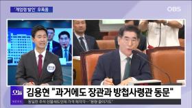 [OBS뉴스 오늘1] ′계엄령′ 발언 후폭풍