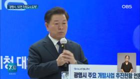 광명시 ＂2032년 인구 50만 자족도시＂ 선포