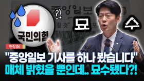 [현장영상] ＂중앙일보 기사를 하나 봤습니다＂...매체 밝혔을 뿐인데.. 묘수됐다?!