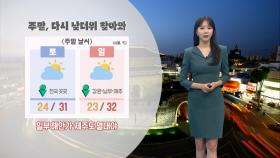 [09/06] 주말 폭염과 함께 곳곳 소나기…해안 너울 주의 (문지영 기상캐스터)