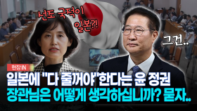 [현장영상] 일본에 ＂다 줄꺼야＂한다는 윤 정권... 장관님은 어떻게 생각하십니까? 묻자..