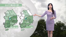 [09/06] 주말에 다시 폭염…전국 곳곳 산발적인 소나기 (문지영 기상캐스터)