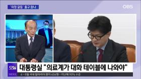 [전원책의 훈수] ＂숫자만 늘리는 것이 지름길 아냐…의료체계 새로 재설계해야＂