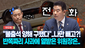 [현장영상] ＂불출석 양해 구했다＂..나만 빼고?!...반쪽짜리 사과에 열받은 위원장은..