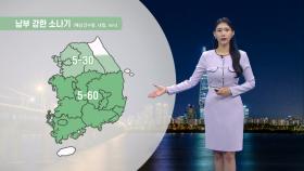 [09/10] 내일 서울 낮 ′35도′…밤사이 서쪽 지역 열대야 (전하린 기상캐스터)