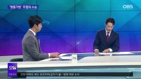 [OBS 뉴스오늘2] ′명품가방 의혹′ 무혐의 수순