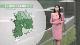 [09/11] 9월에도 폭염…내일 가을비 내리며 더위 주춤 (문지영 기상캐스터)