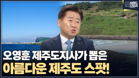 [인사이드 스토리] 오영훈 제주도지사가 뽑은 아름다운 제주도 스팟!