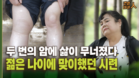 [건강 다큐人] 두 번의 암에 삶이 무너졌다 젊은 나이에 맞이했던 시련