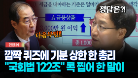 [현장영상] 깜짝 퀴즈에 기분 상한 한 총리... ＂국회법 122조＂ 콕 찝어 한 말이