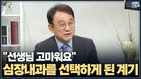 [인사이드 스토리] ＂선생님 고마워요＂ 심장내과를 선택하게 된 계기