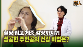 [건강 다큐人] 혈당 잡고 체중 감량까지?! 성공한 주인공의 건강 비법은?