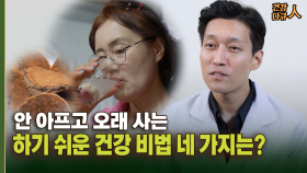 [건강 다큐人] 안 아프고 오래 사는 하기 쉬운 건강 비법 네 가지는?