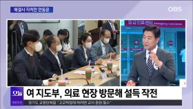 [OBS 뉴스오늘1] 해결사 자처한 한동훈