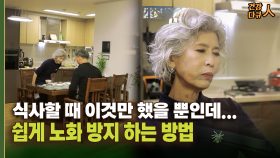 [건강 다큐人] 식사할 때 이것만 했을 뿐인데… 쉽게 노화 방지 하는 방법