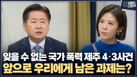 [인사이드 스토리] 잊을 수 없는 국가 폭력 제주 4·3사건 앞으로 우리에게 남은 과제는?