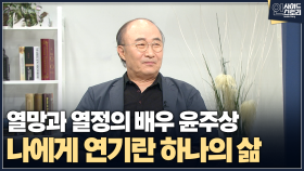 [인사이드 스토리] 열망과 열정의 배우 윤주상 나에게 연기란 하나의 삶