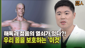 [건강 다큐人] 해독과 젊음의 열쇠가 있다?! 우리 몸을 보호하는 ′이것′