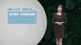 [09/12] 내일 수도권·강원도 비…서울 최고기온 27도 (문지영 기상캐스터)