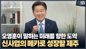 [인사이드 스토리] 오영훈이 말하는 미래를 향한 도약 신사업의 메카로 성장할 제주