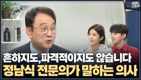 [인사이드 스토리] 흔하지도, 파격적이지도 않습니다. 정남식 전문의가 말하는 의사