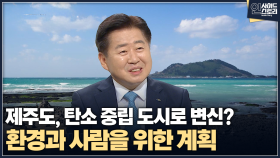 [인사이드 스토리] 제주도, 탄소 중립 도시로 변신? 환경과 사람을 위한 계획