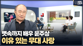 [인사이드 스토리] 뼛속까지 배우 윤주상 이유 있는 무대 사랑