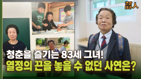 [건강 다큐人] 청춘을 즐기는 83세 그녀! 열정의 끈을 놓을 수 없던 사연은?