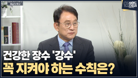 [인사이드 스토리] 건강한 장수 ′강수′ 꼭 지켜야 하는 수칙은?