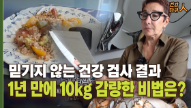 [건강 다큐人] 믿기지 않는 건강 검사 결과 1년 만에 10kg 감량한 비법은?