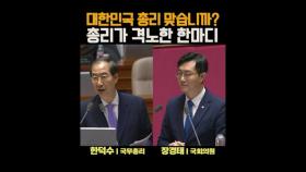 [유튜브] ′격노′·′격앙′…한덕수 총리가 달라진 이유는?