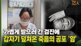 [건강 다큐人] 가볍게 받으러 간 검진에 갑자기 덮쳐온 죽음의 공포 ‘암’