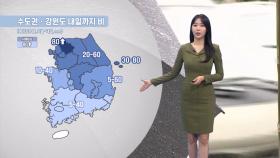 [09/12] 내일도 수도권·강원 비…충청이남은 소나기 (문지영 기상캐스터)