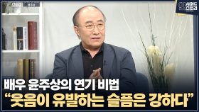 [인사이드 스토리] 배우 윤주상의 연기 비법 “웃음이 유발하는 슬픔은 강하다”