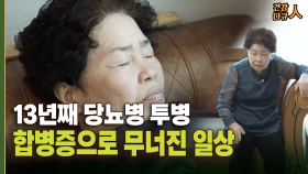 [건강 다큐人] 13년째 당뇨병 투병 합병증으로 무너진 일상