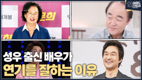 [인사이드 스토리] 성우 출신 배우가 연기 잘하는 이유