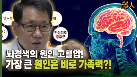 [건강 다큐人] 뇌경색의 원인 고혈압! 가장 큰 원인은 바로 가족력?!