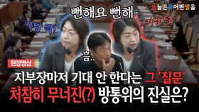 지부장마저 기대 안 한다는 그 ′질문′... 처참히 무너진(?) 방통위의 진실은?