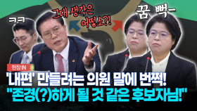 ′내편′ 만들려는 의원 말에 번쩍!... ＂존경(?)하게 될 것 같은 후보자님!＂