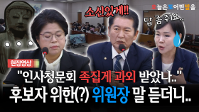 ＂인사청문회 족집게 과외 받았나..＂... 후보자 위한(?) 위원장 말 듣더니..