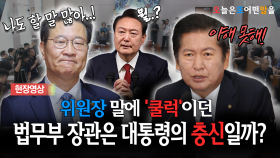 위원장 말에 ′쿨럭′이던... 법무부 장관은 대통령의 충신일까?