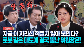 지금 이 자리선 적절치 않아 보인다?... 로봇 같은 태도에 결국 뿔난 위원장은!