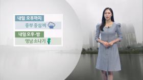 [09/13] 내일까지 중부 중심 비…충청, 남부 폭염특보 (권하경 기상캐스터)