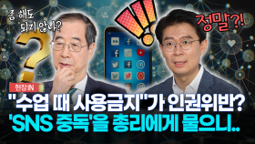 ＂수업 때 사용금지＂가 인권위반?... ′SNS 중독′을 총리에게 물으니..